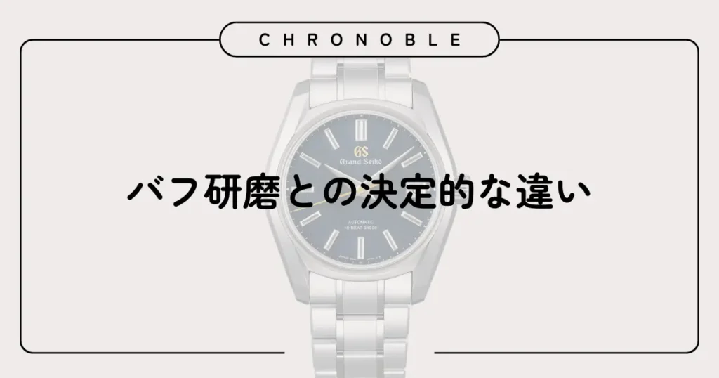 バフ研磨との決定的な違い