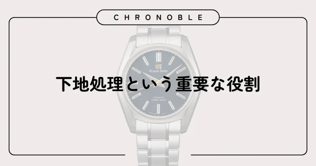 下地処理という重要な役割
