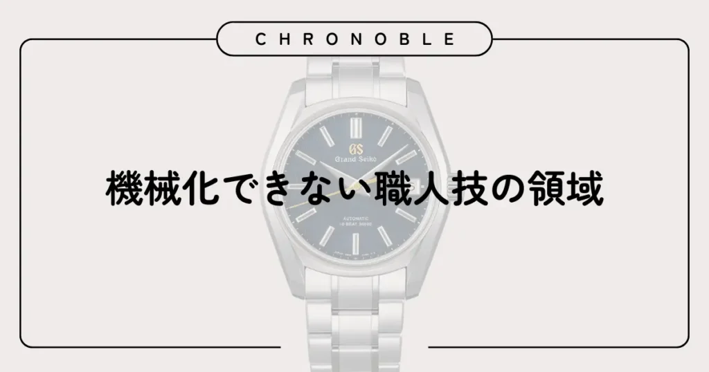 機械化できない職人技の領域