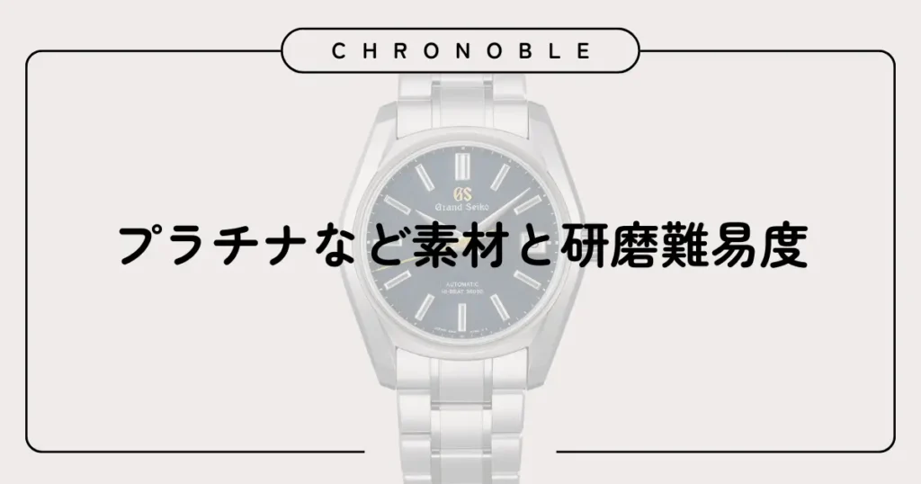 プラチナなど素材と研磨難易度