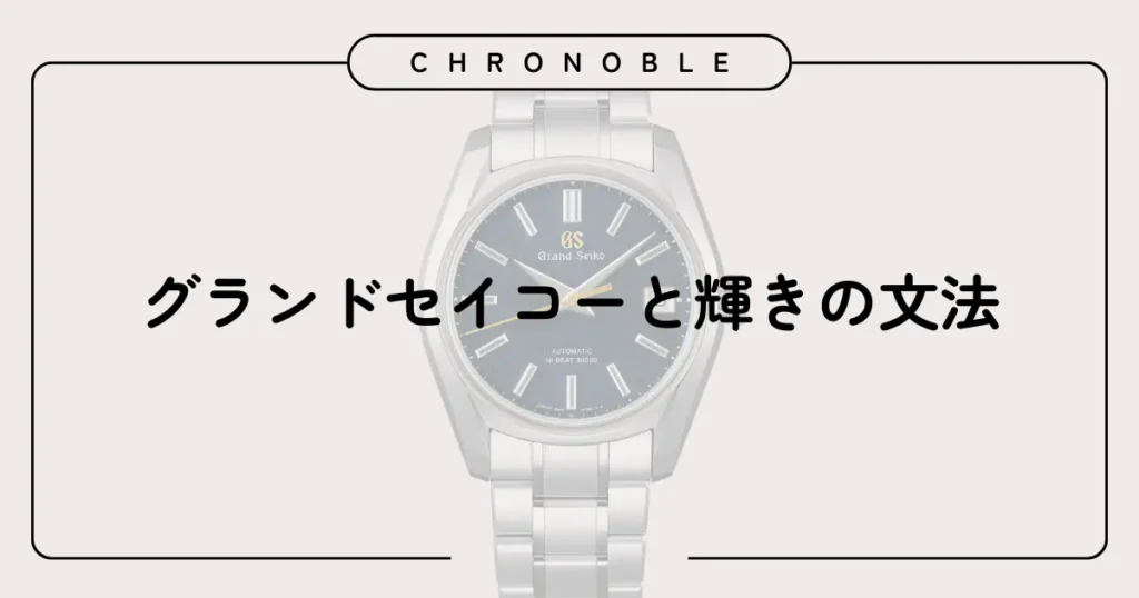 グランドセイコーと輝きの文法