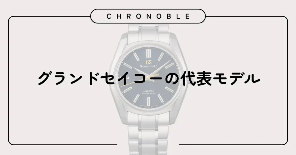 グランドセイコーの代表モデル