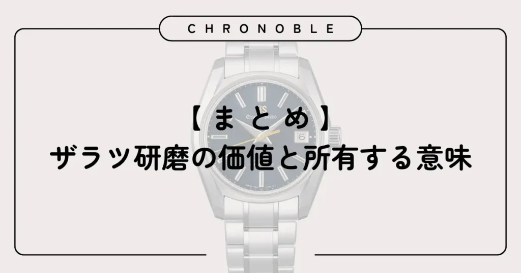 ザラツ研磨の価値と所有する意味