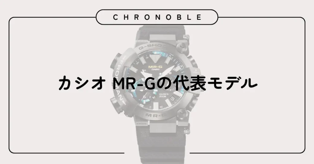 カシオ MR-Gの代表モデル