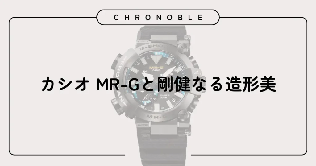カシオ MR-Gと剛健なる造形美