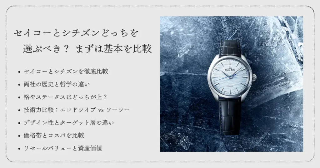 セイコーとシチズンどっちを選ぶべき？ まずは基本を比較