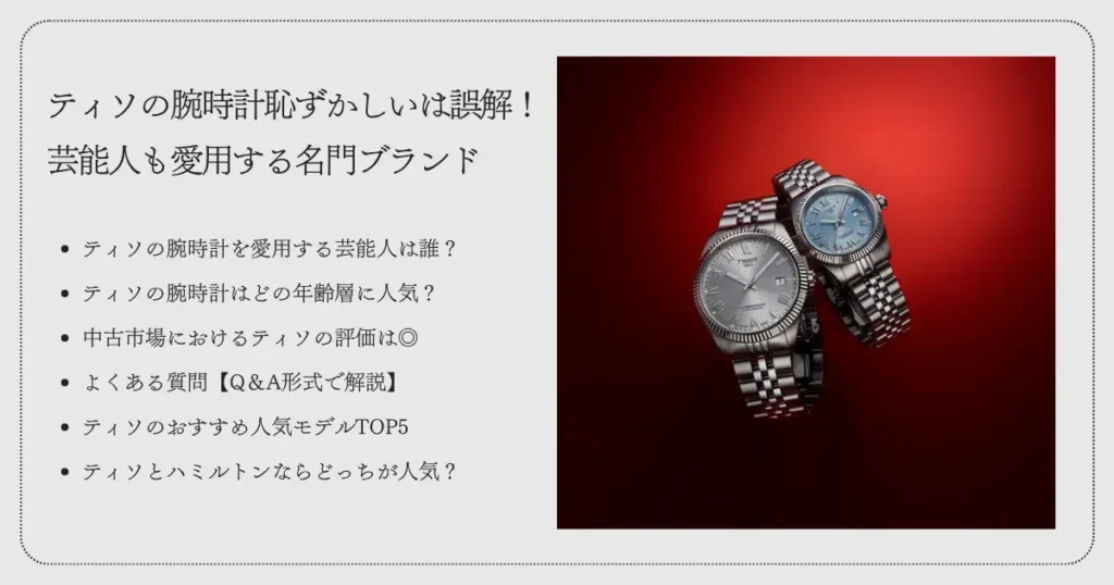 ティソの腕時計が恥ずかしいは誤解!芸能人も愛用する名門ブランド