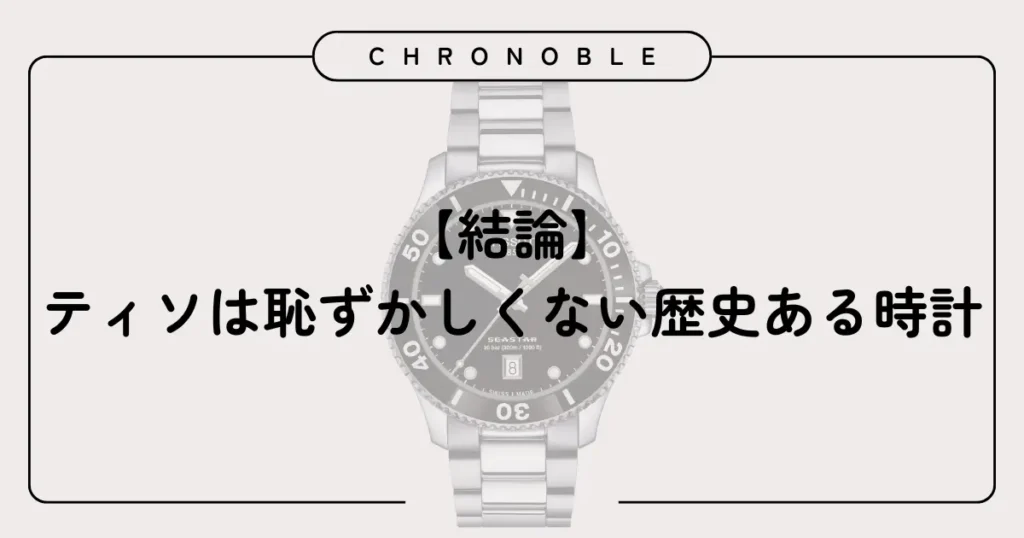 【結論】ティソは恥ずかしくない歴史ある時計