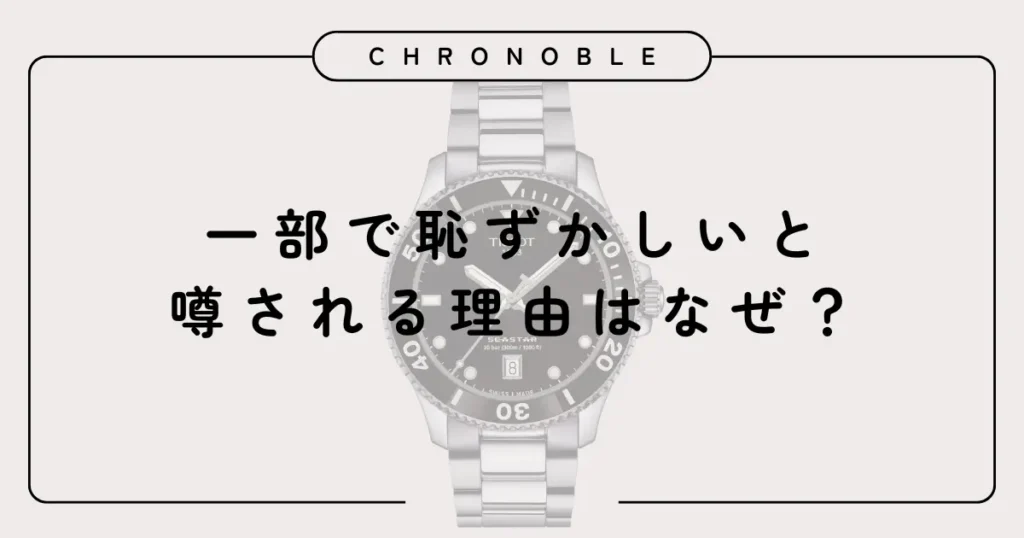 一部で恥ずかしいと噂される理由はなぜ?