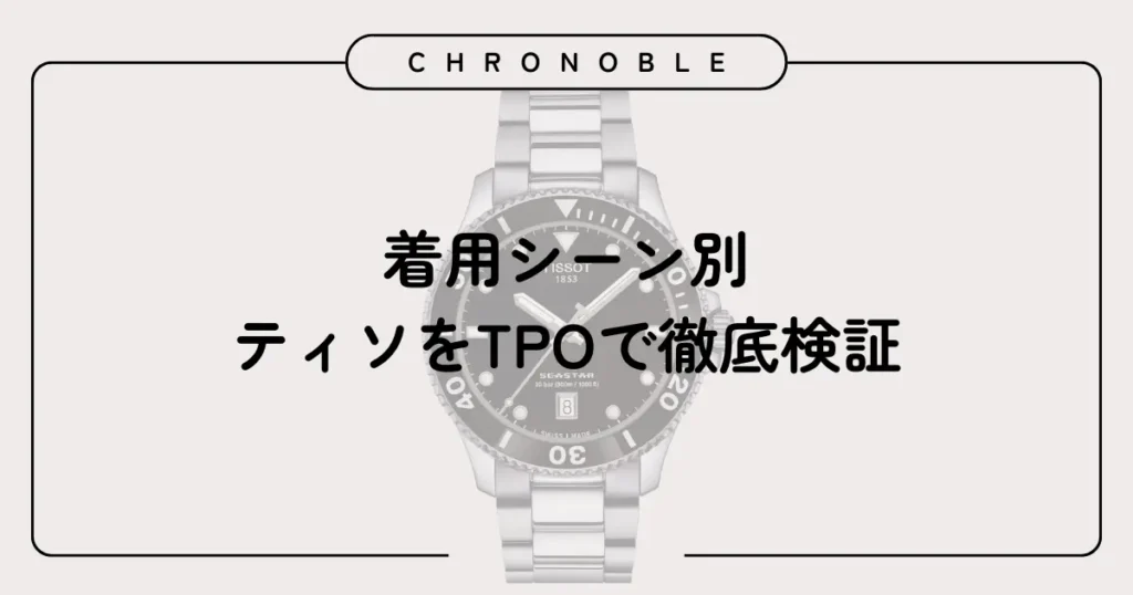 着用シーン別|ティソをTPOで徹底検証