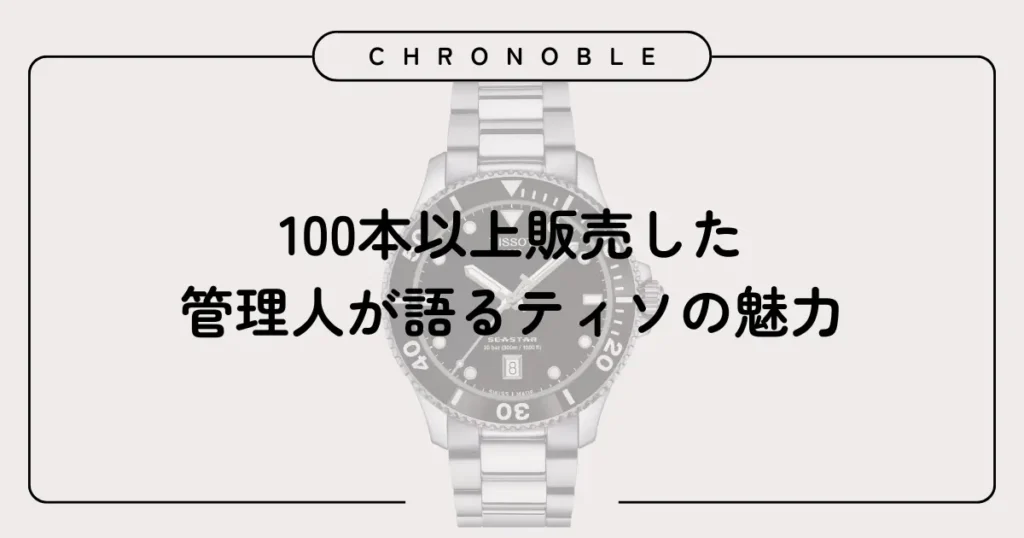 100本以上販売した管理人が語るティソの魅力
