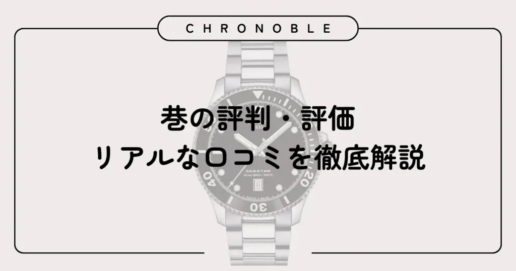 巷の評判・評価・リアルな口コミを徹底解説