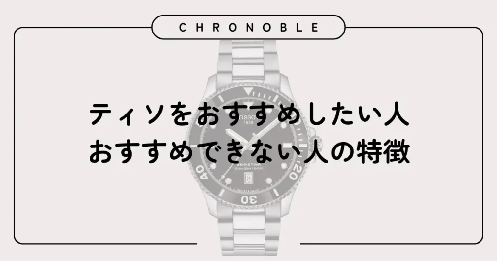ティソをおすすめしたい人・おすすめできない人の特徴