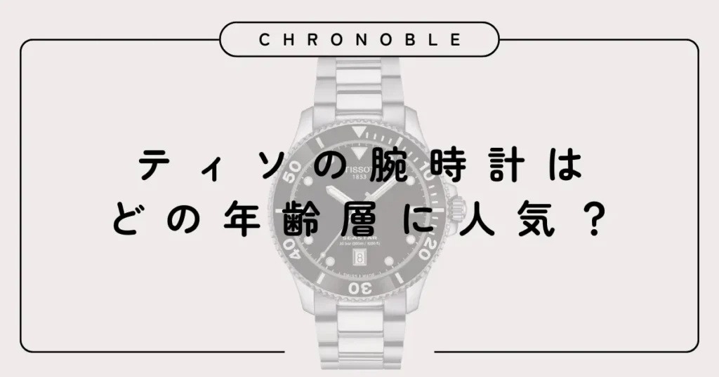 ティソの腕時計はどの年齢層に人気?