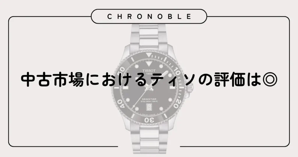 中古市場におけるティソの評価は◎