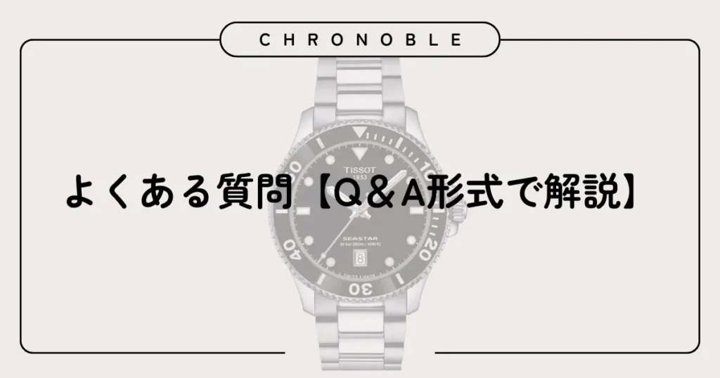 よくある質問【Q&A形式で解説】