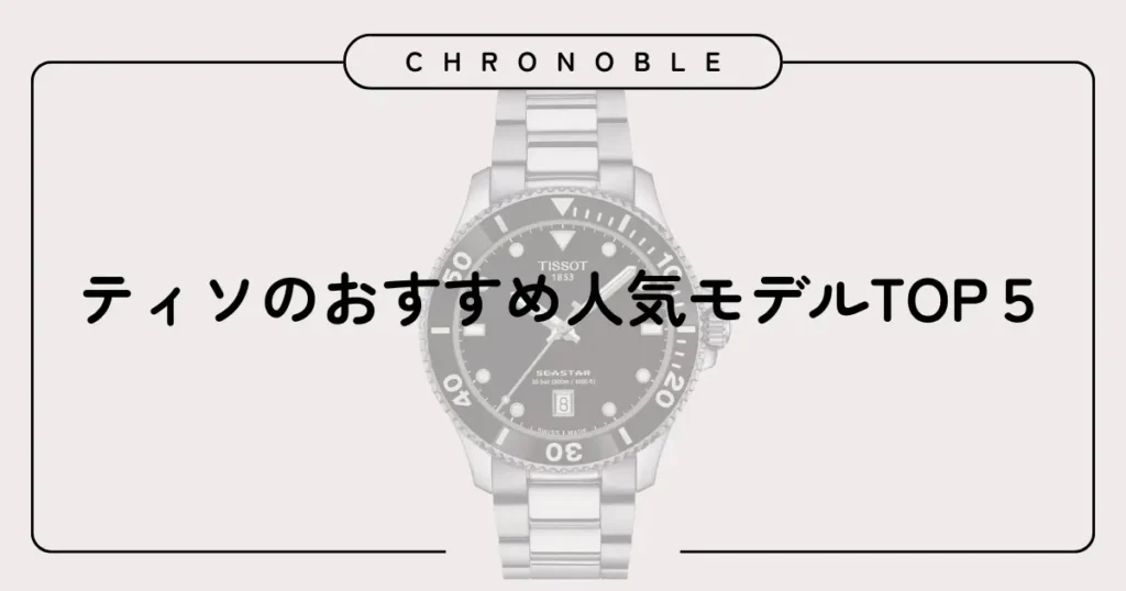 ティソのおすすめ人気モデルTOP5