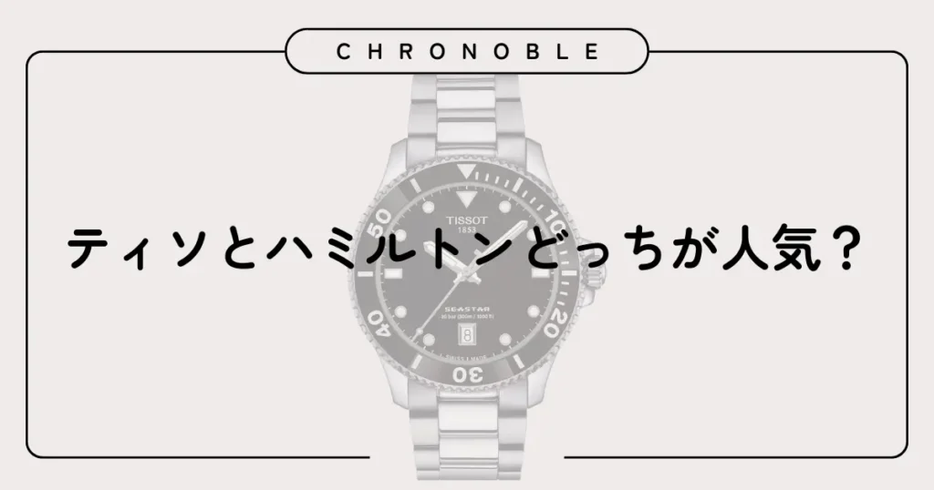 ティソとハミルトンどっちが人気?