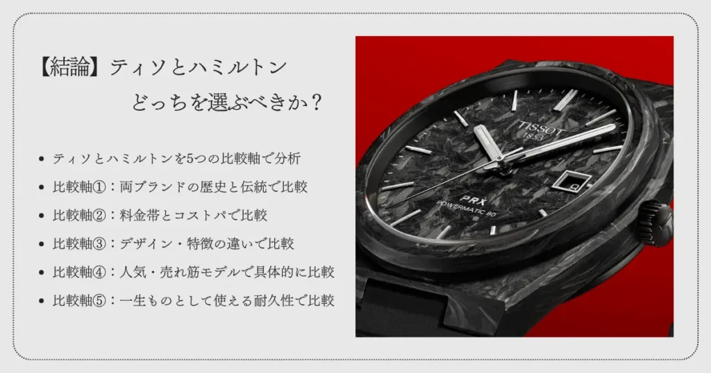【結論】ティソとハミルトンどっちを選ぶべきか?「選び方の基準」