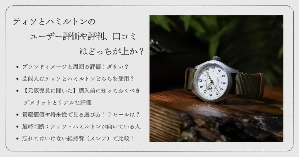 ティソとハミルトンのユーザー評価や評判、口コミはどっちが上か?