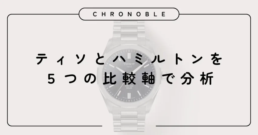 ティソとハミルトンを5つの比較軸で分析