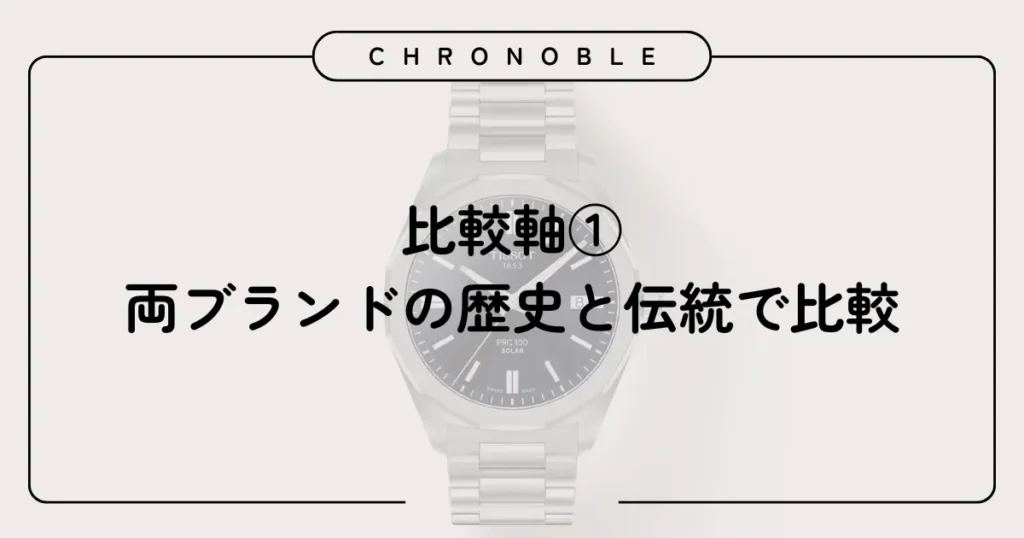 比較軸①:両ブランドの歴史と伝統で比較
