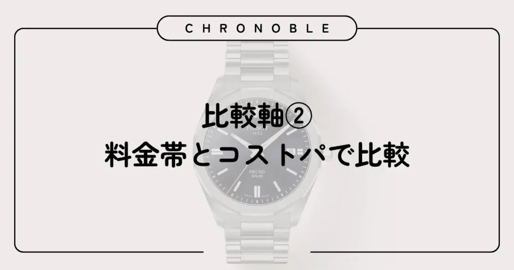 比較軸②:料金帯とコストパで比較