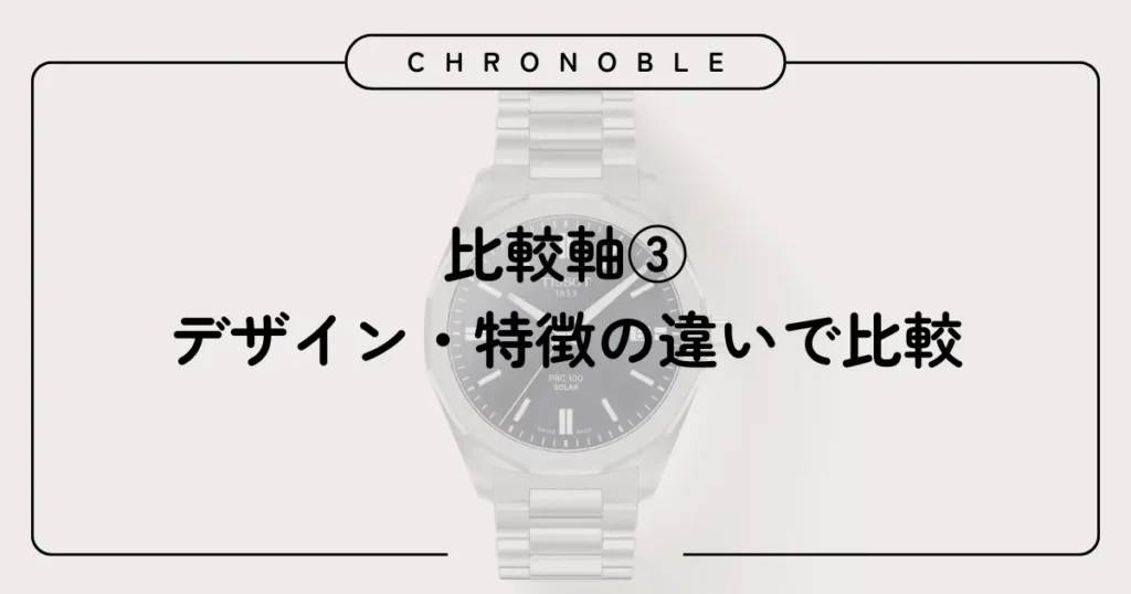 比較軸③:デザイン・特徴の違いで比較