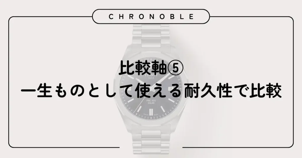 比較軸⑤:一生ものとして使える耐久性で比較