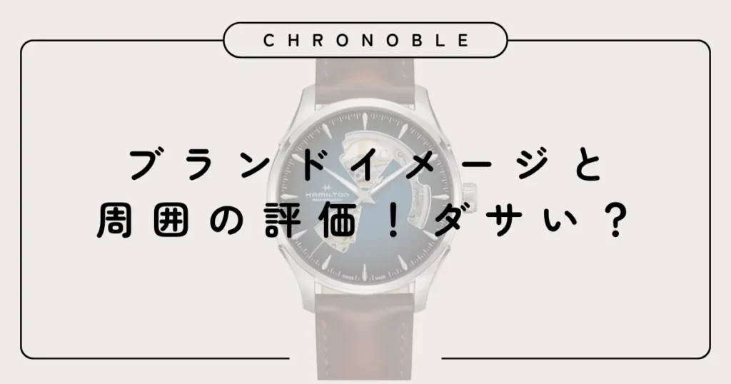 ブランドイメージと周囲の評価!ダサい?