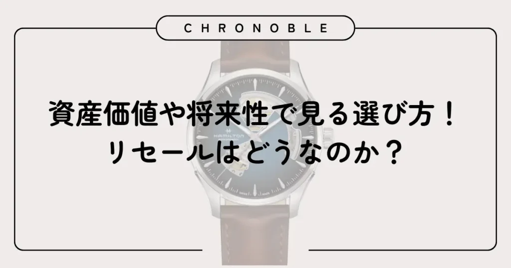 資産価値や将来性で見る選び方!リセールは?