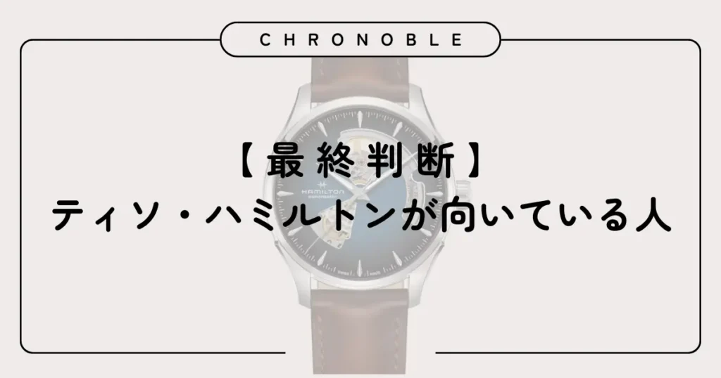 最終判断:ティソ・ハミルトンが向いている人