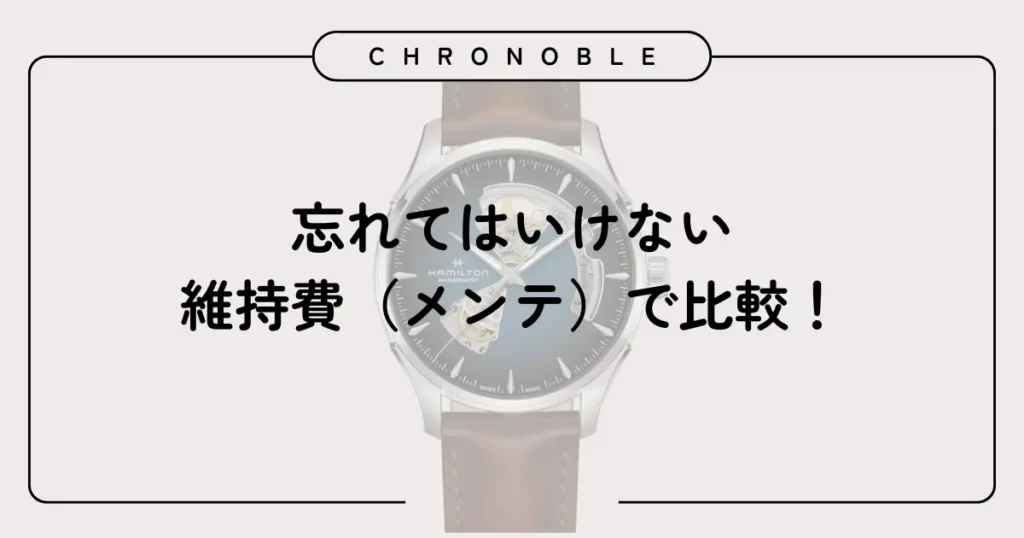 忘れてはいけない維持費(メンテ)で比較!