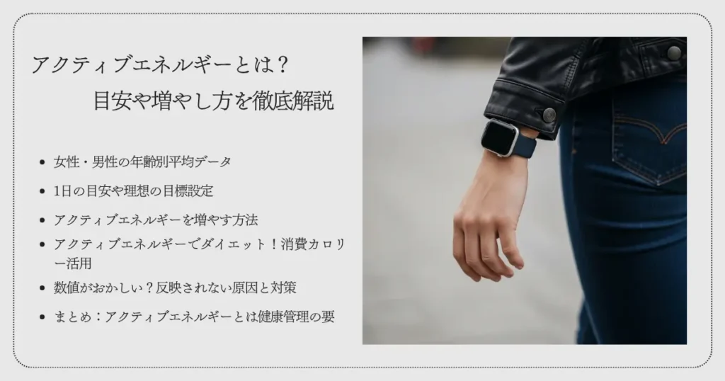 アクティブエネルギーとは？目安や増やし方を徹底解説