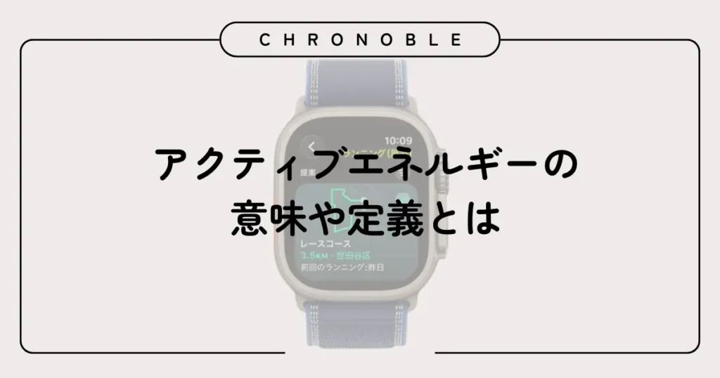 アクティブエネルギーの意味や定義とは