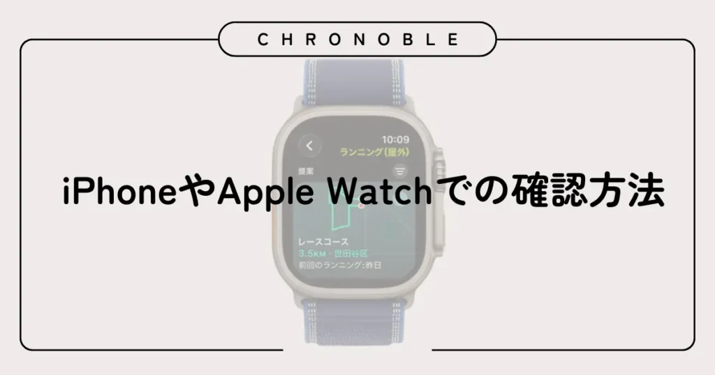iPhoneやApple Watchでの確認方法