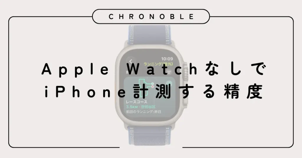 Apple WatchなしでiPhone計測する精度