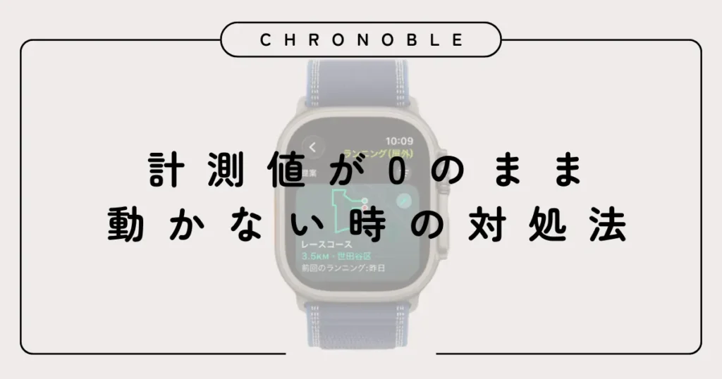 計測値が0のまま動かない時の対処法