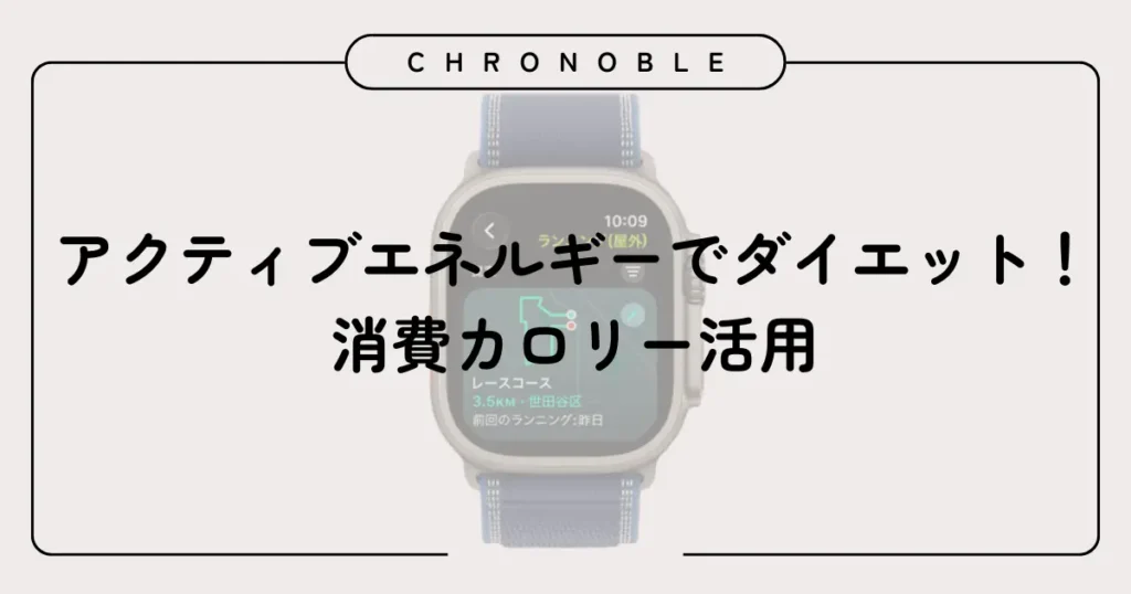 アクティブエネルギーでダイエット！消費カロリー活用