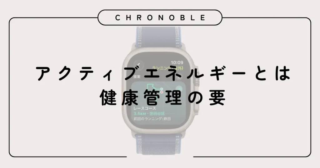 まとめ：アクティブエネルギーとは健康管理の要