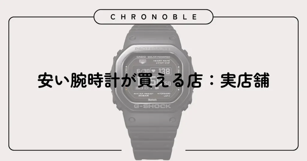 安い腕時計が買える店:実店舗