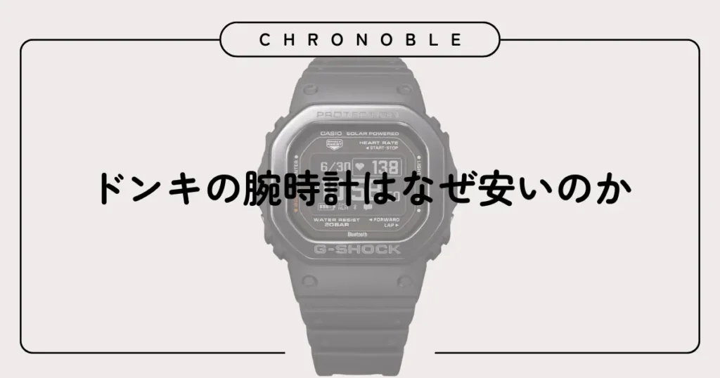 ドンキの腕時計はなぜ安いのか