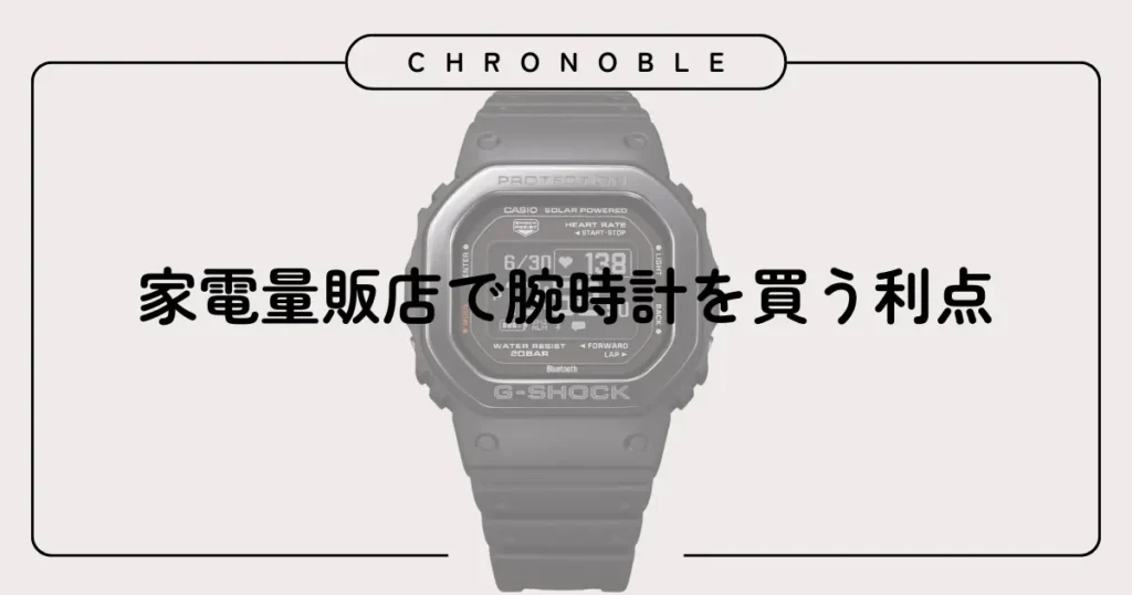 家電量販店で腕時計を買う利点