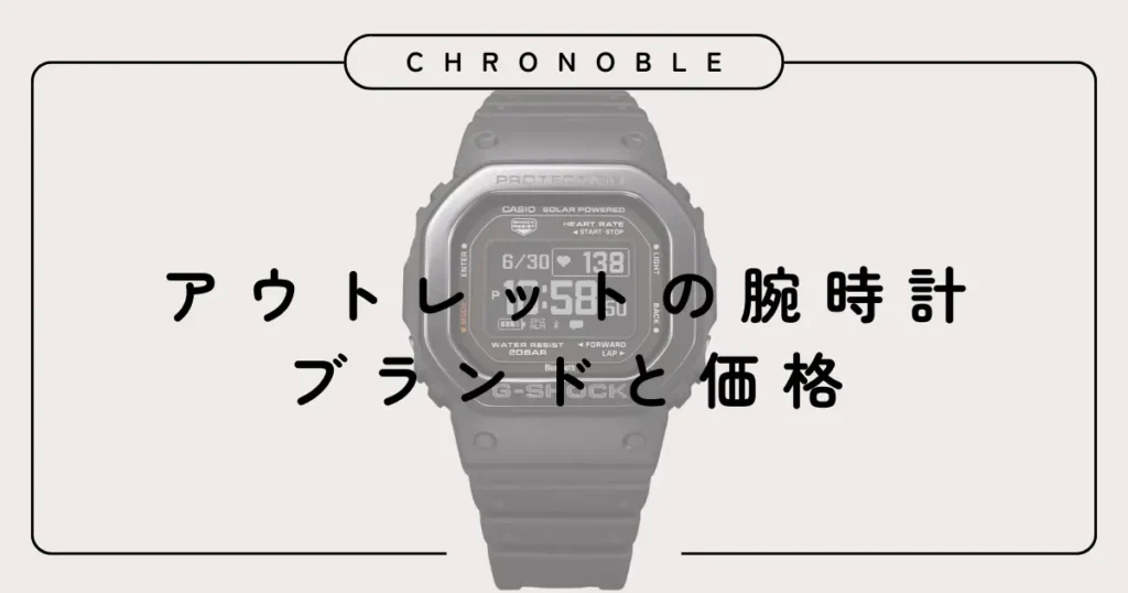 アウトレットの腕時計ブランドと価格