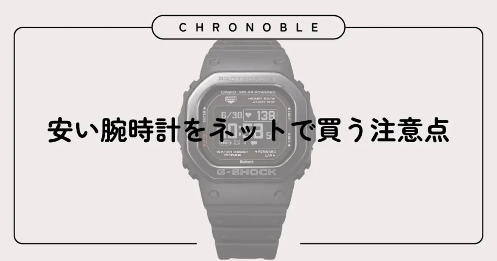 安い腕時計をネットで買う注意点