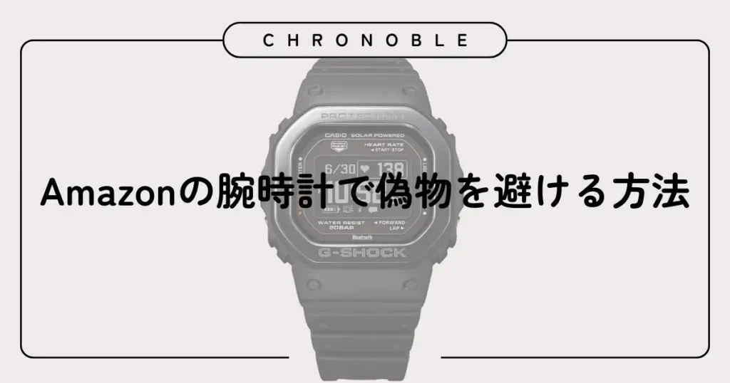 Amazonの腕時計で偽物を避ける方法