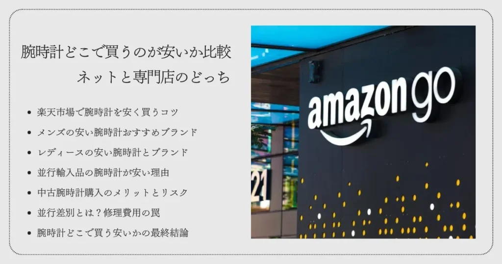 腕時計どこで買うのが安いか比較:ネットと専門