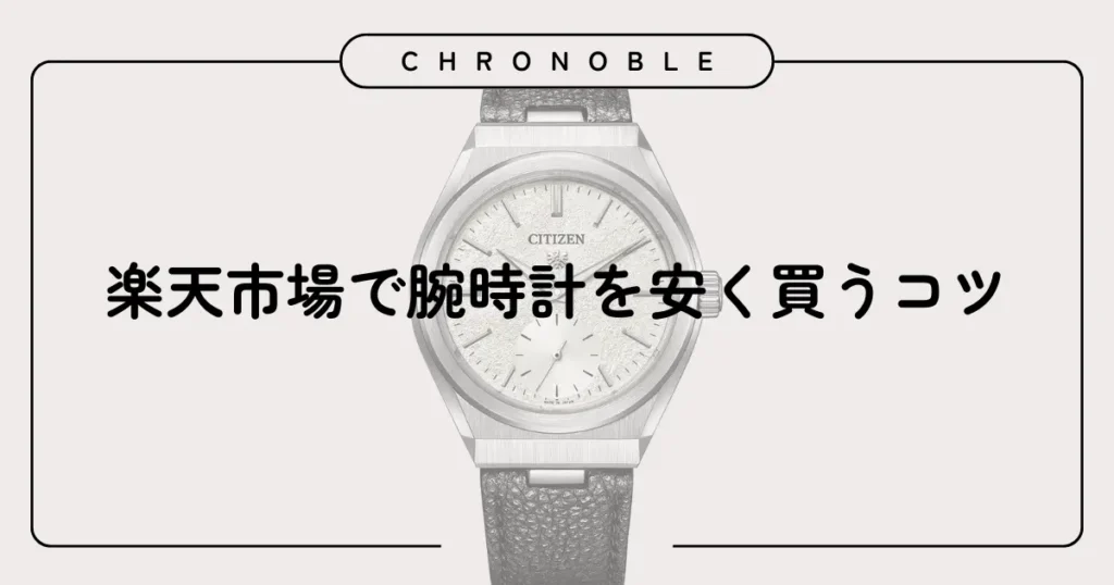 楽天市場で腕時計を安く買うコツ