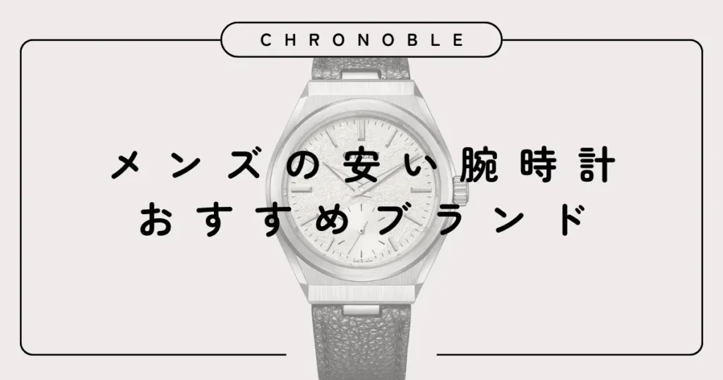 メンズの安い腕時計おすすめブランド