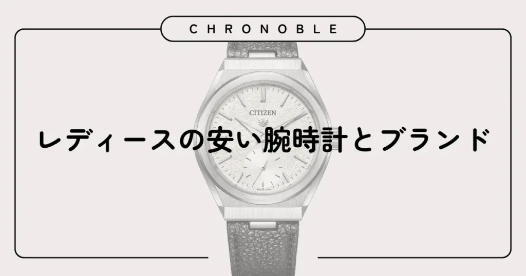 レディースの安い腕時計とブランド